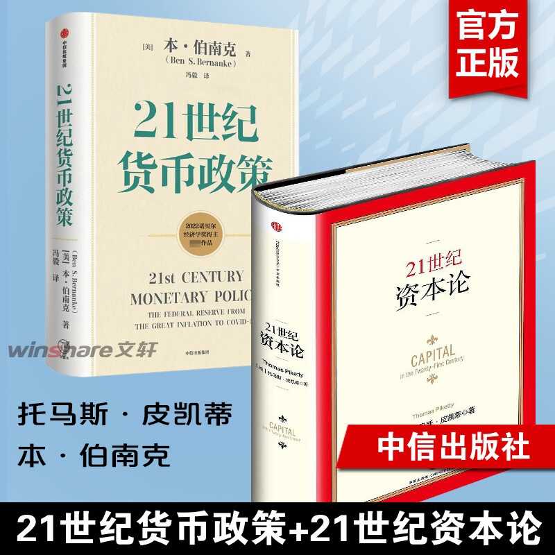 21世纪资本论+21世纪货币政策 Thomas Piketty 中信出版社 正版书籍 新华书店旗舰店文轩官网