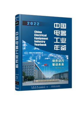 中国电器工业年鉴 2022 正版书籍 新华书店旗舰店文轩官网 机械工业出版社