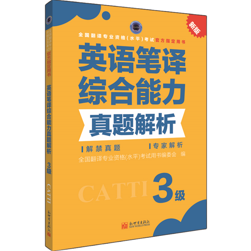 【官方练习】catti英语笔译三级综合能力真题解析 新世界出版社 全国翻译资格考试历年真题三笔 新华书店搭词汇教材韩刚武峰