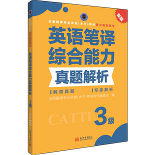 【官方练习】catti英语笔译三级综合能力真题解析 新世界出版社 全国翻译资格考试历年真题三笔 新华书店搭词汇教材韩刚武峰
