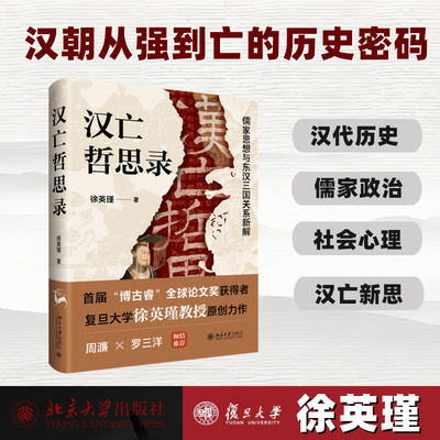 汉亡哲思录 儒家思想与东汉三国关系新解 徐英瑾 著 北京大学出版社 正版书籍 新华书店旗舰店文轩官网