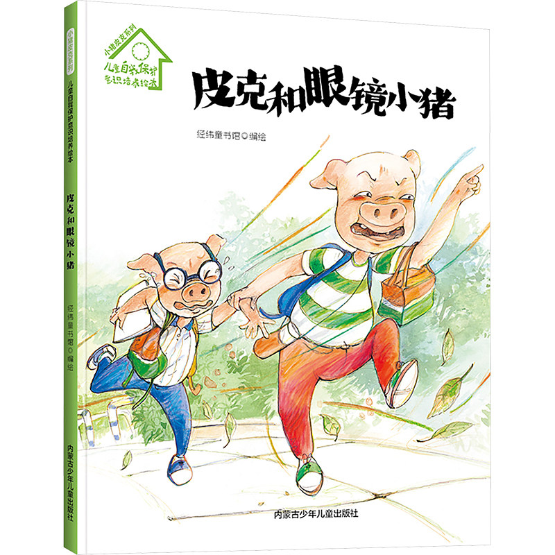 【新华文轩】小猪皮克系列·儿童自我保护意识培养绘本:皮克和眼睛小猪 正版书籍 新华书店旗舰店文轩官网 内蒙古少年儿童出版社