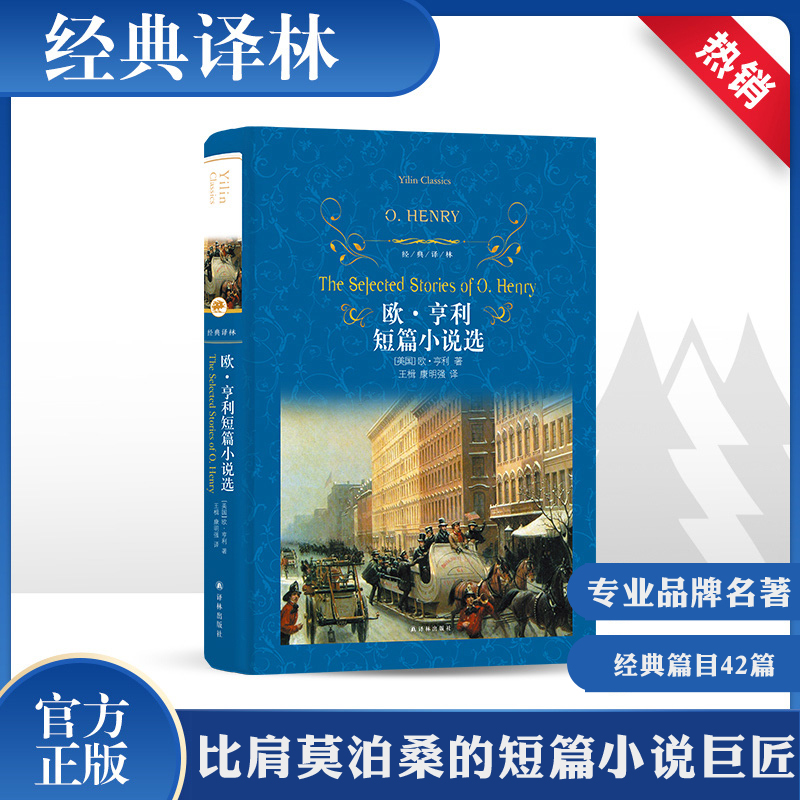 欧亨利短篇小说集契诃夫短篇小说选精装版经典译林世界文学名著经典读物外国名著文学书语文推荐课外读物中短篇正版图书籍