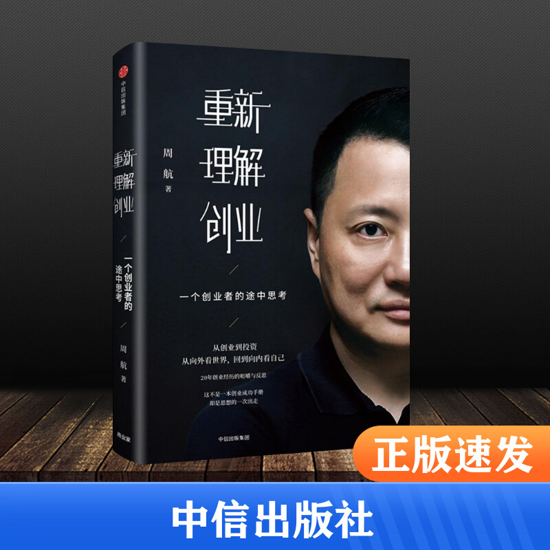 重新理解创业 一个创业者的途中思考 周航 中信出版社 正版书籍 