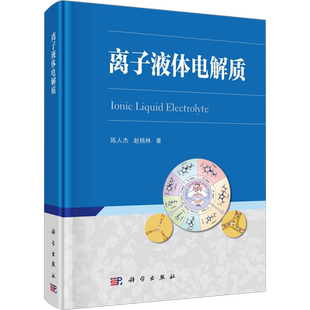 离子液体电解质 陈人杰,赵桃林 正版书籍 新华书店旗舰店文轩官网 科学出版社