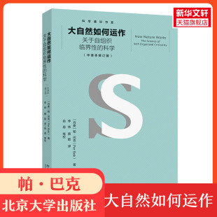 丹 新华书店旗舰店文轩官网 大自然如何运作 书籍 正版 帕·巴克 中译本修订版 科学 关于自组织临界性 新华文轩