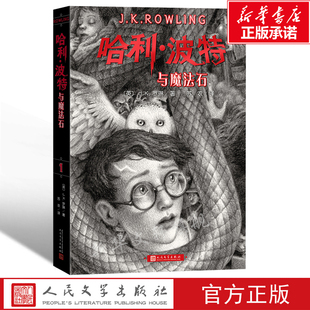 官方2022正版 课外阅读儿童文学魔幻故事书 哈利波特与魔法石书纪念版 哈里系列书1英JK罗琳四五六年级小学生升级版 包邮 中文原版