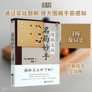【新华文轩】围棋实战名局妙手 (日)鹤山淳志 正版书籍 新华书店旗舰店文轩官网 辽宁科学技术出版社