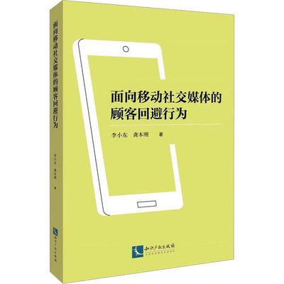 面向移动社交媒体的顾客回避行为 李小东,龚本刚 知识产权出版社 正版书籍 新华书店旗舰店文轩官网