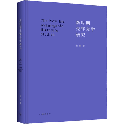 【新华文轩】新时期先锋文学研究 张闳 正版书籍小说畅销书 新华书店旗舰店文轩官网 上海三联书店