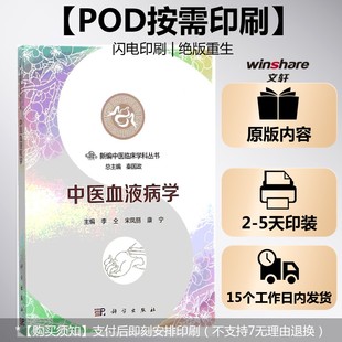 (按需印刷POD版)中医血液病学 李仝,宋凤丽,康宁 主编;秦国政 丛书主编 正版书籍 新华书店旗舰店文轩官网 科学出版社