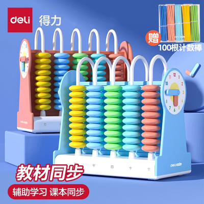 得力计数器小学生专用一二年级儿童数学小棒加减算数教具神器算盘