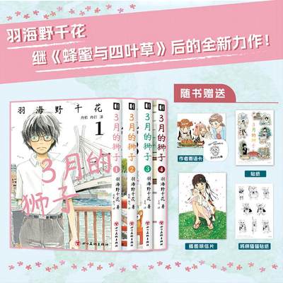 【赠作者寄语卡+贴纸x2+明信片】3月的狮子1-4 羽海野千花漫画4册 简体中文版非台版 新华文轩正版