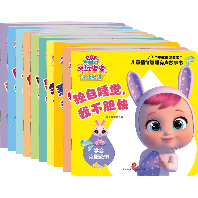 【新华文轩】哭泣宝宝魔法眼泪“不做爱哭宝宝”儿童情绪管理有声故事书(全10册)(同名动画各大