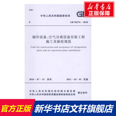 制冷设备、空气分离设备安装工程施工及验收规范 GB50274-2010 中国机械工业企业联合会 正版书籍 新华书店旗舰店文轩官网