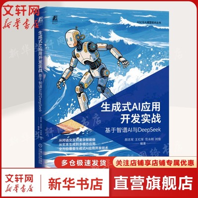 生成式AI应用开发实战 基于智谱AI与DeepSeek 颜志军 人工智能 生成式AI 开发 实战 DeepSeek 大模型 程序设计 人工智能 正版书籍
