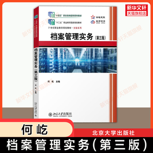 【新华文轩】档案管理实务(第三版)何屹 北京大学出版社 21世纪职业教育教材企业人力资源文秘信息收集 9787301293928第二版升级