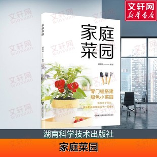 著 书籍 家庭菜园 正版 社 湖南科学技术出版 唐德山 适合亲子劳动让快乐和蔬菜伴随孩子一起成长 零门槛搭建绿色小菜园 新华文轩