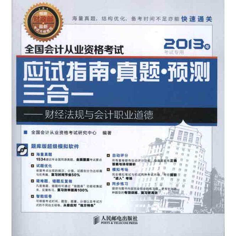 全国会计从业资格考试应试指南·真题·预测三合一.财经法规与会计职业道德 全国会计从业资格考试研究中心 人民邮电出版社
