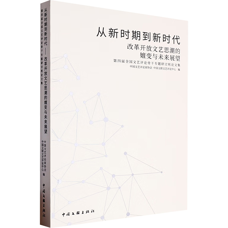 新华书店正版 中国现当代文学理论 文轩网