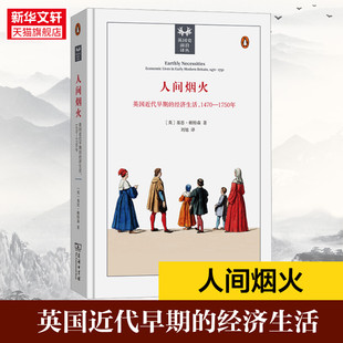 书籍 1470 新华文轩 正版 英 1750年 经济生活 基思·赖特森 新华书店旗舰店文轩官网 人间烟火 商务印书馆 英国近代早期