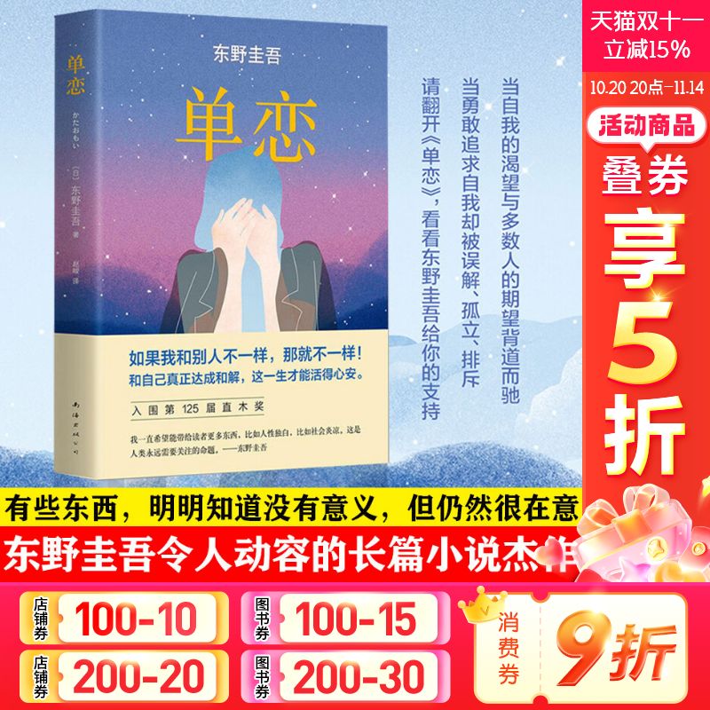单恋东野与众不同推理悬疑小说