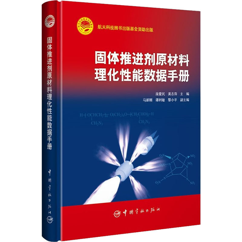 固体推进剂原材料理化性能数据手册 正版书籍 新华书店旗舰店文轩官网 中国宇航出版社怎么看?