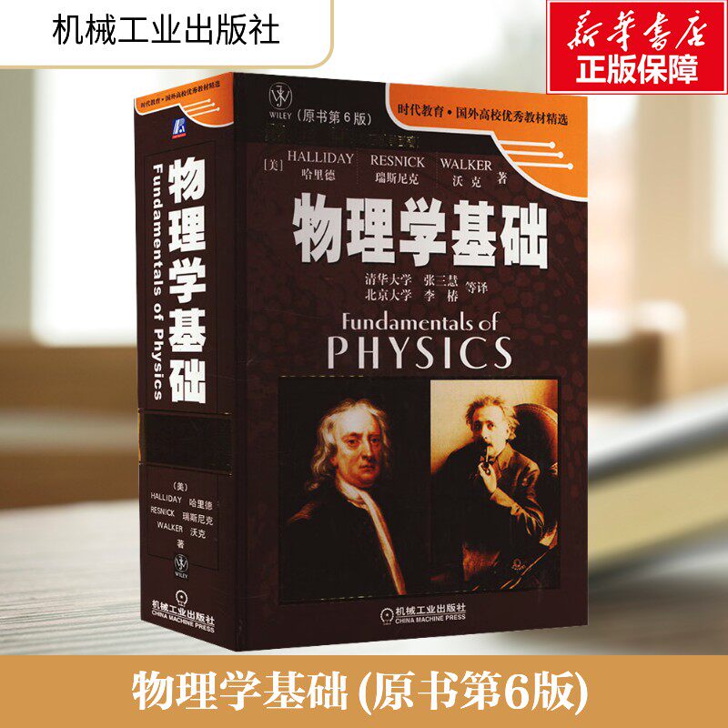 【新华文轩】物理学基础教材(原书第6版) (美)哈里德(D.Halliday) 等著 张三慧 等 译 机械工业出版社 正版 书号9787111157151