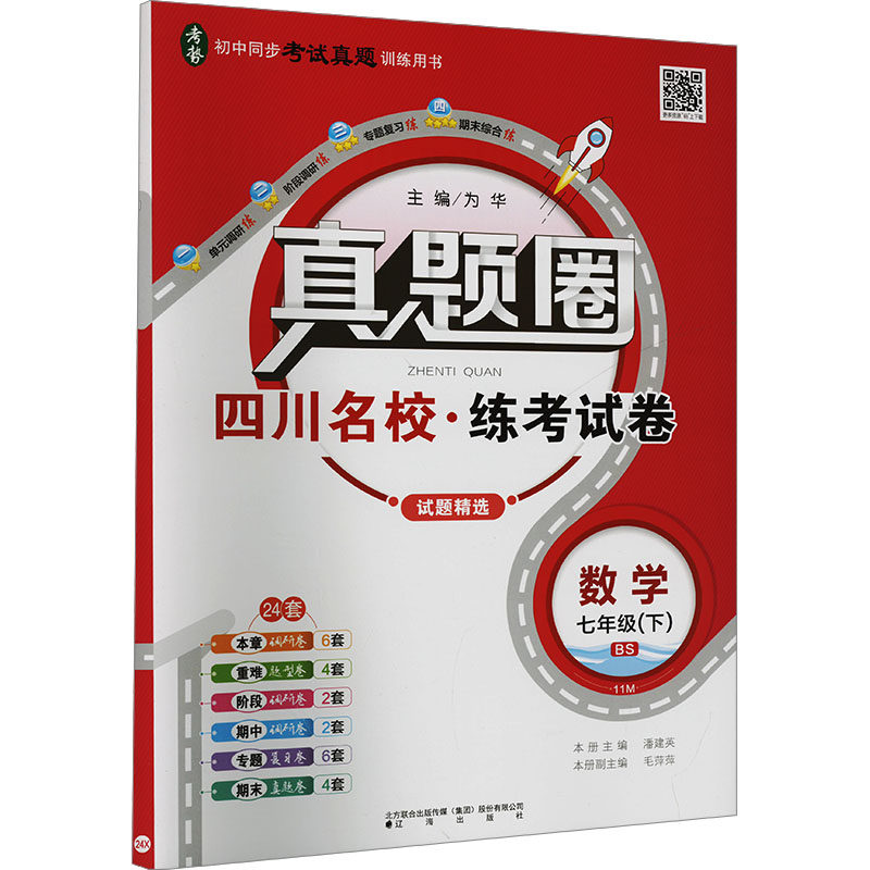【新华正版】真题圈 数学 七年级(下) 11M BS 正版书籍 新华书店旗舰店文轩官网 辽海出版社