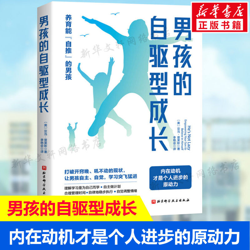 男孩的自驱型成长 男孩养育宝典家庭教育书籍儿童时间管理合理安排规划情绪管理 亲子沟通技巧告别拖延 自律让孩子自主性成长正版属于什么档次？