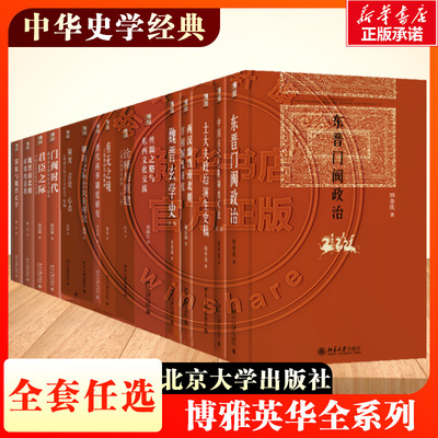 任选】博雅英华系列唐代科举制度研究中国古代官阶制度引论士大夫政治演生史稿东晋门阀政治两汉魏晋南北朝宰相制度研究 新华书店