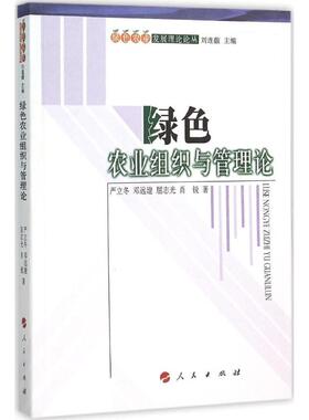绿色农业组织与管理论 严立冬,邓远建,屈志光 等 著;刘连馥 丛书主编 人民出版社 正版书籍 新华书店旗舰店文轩官网