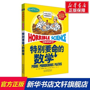 12周岁课外阅读读物新华书店正版 数学儿童文学书籍6 数学系列特别要命 可怕 图书籍文学读物北京少年儿童出版 科学经典 社