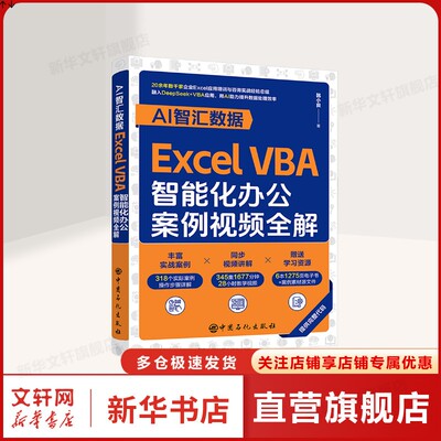 AI智汇数据 Excel VBA智能化办公案例视频全解 韩小良 著 正版书籍 新华书店旗舰店文轩官网 中国石化出版社