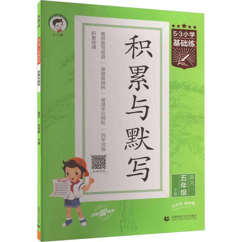 【新华文轩】5·3小学基础练 积累与默写 语文 5年级 下册 正版书籍 新华书店旗舰店文轩官网 首都师范大学出版社