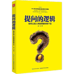 提问的逻辑:如何让别人特别想跟你聊下去 高飞 著 湖北科学技术出版社 正版书籍 新华书店旗舰店文轩官网