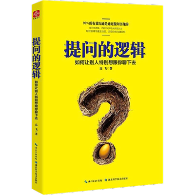 提问的逻辑:如何让别人特别想跟你聊下去 高飞 著 湖北科学技术出版社 正版书籍 新华书店旗舰店文轩官网