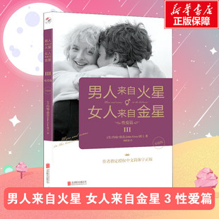 正版 新华书店旗舰店文轩官网 性爱篇 约翰·格雷 京华出版 美 升级版 书籍 男人来自火星 社 女人来自金星
