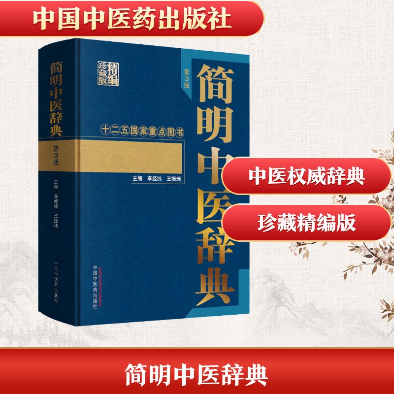 简明中医辞典 第3版 正版书籍 新华书店旗舰店文轩官网 中国中医药出版社