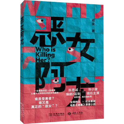 【新华文轩】恶女阿尤 咸良 著 正版书籍小说畅销书 新华书店旗舰店文轩官网 西苑出版社有限公司
