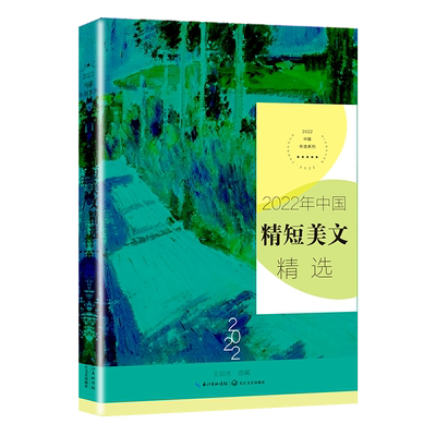 【新华文轩】2022年中国精短美文精选 正版书籍小说畅销书 新华书店旗舰店文轩官网 长江文艺出版社