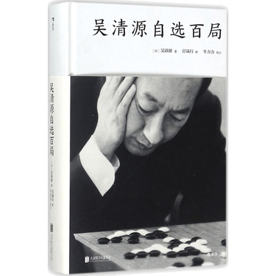 【新华文轩】吴清源自选百局 (日)吴清源 著;官岚行 译 正版书籍 新华书店旗舰店文轩官网 京华出版社