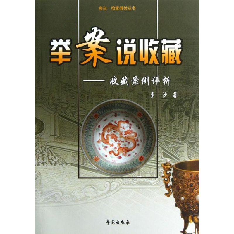 新华书店正版古董、玉器、收藏文轩网