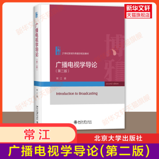 第二版 常江 北京大学出版 新闻与传播学规划教材教程媒体新闻原理广告学传媒 广播电视学导论 社 9787301343821 官方正版