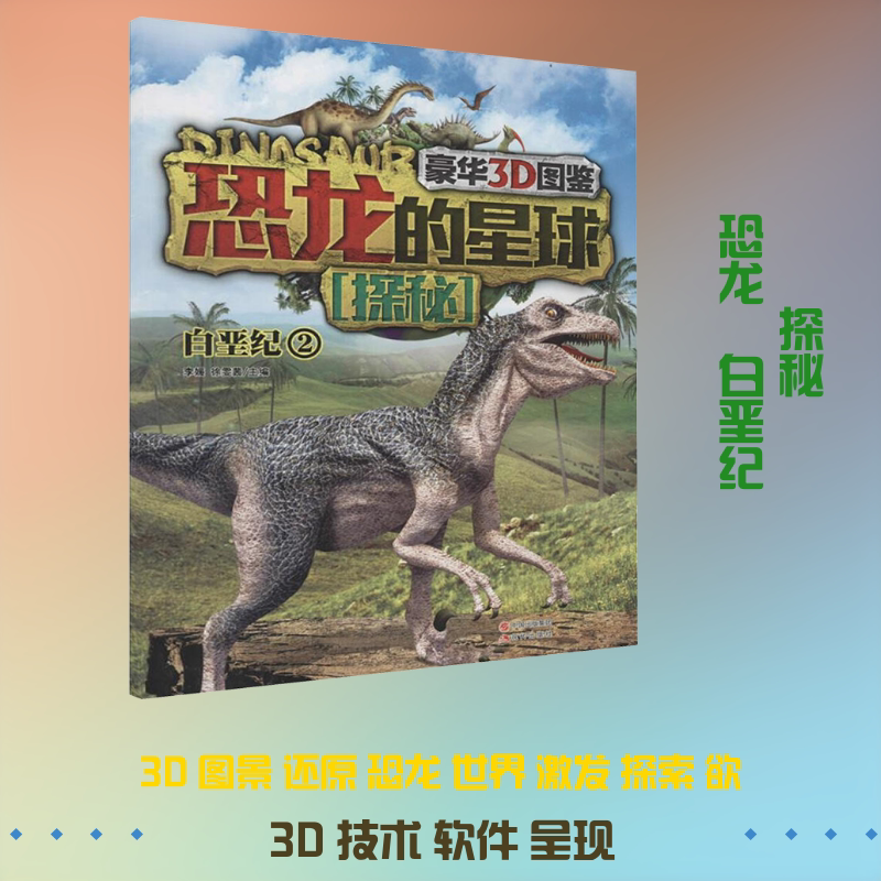 【新华文轩】豪华3D图鉴 恐龙的星球探秘 白垩纪 2 正版书籍 新华书店旗舰店文轩官网 现代出版社