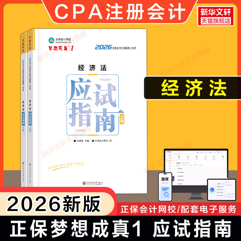 正保会计网校2026年经济法应试指南cpa经济法王妍荔注册会计师名师讲义梦想成真 可搭必刷550题练习题库历年真题注册会计官方教材