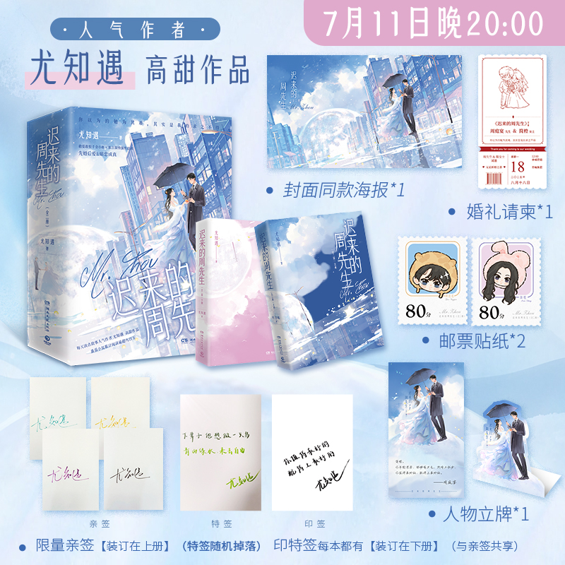 前100亲签 后印特签】迟来的周先生全2册【婚礼请柬+双人立牌+海报+贴纸】简橙周庭宴分手后我嫁给了前男友的小叔嫁给前未婚夫小叔