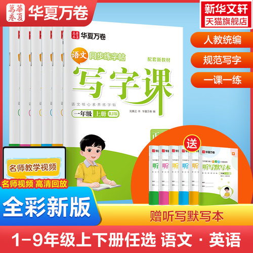 写字课语文英语华夏万卷小初高
