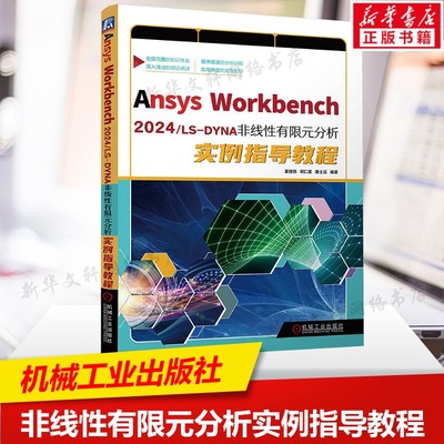 Ansys Workbench2024/LS-DYNA非线性有限元分析实例指导教程 计算机辅助设计教程书正版书籍 机械工业出版社