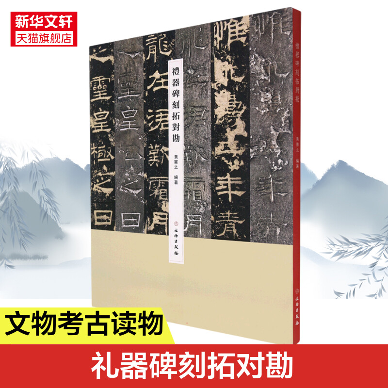 礼器碑刻拓对勘 文物出版社 正版书籍 新华书店旗舰店文轩官网